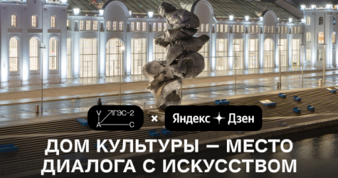 «Яндекс. Дзен» запустил проект с Домом культуры «ГЭС-2»