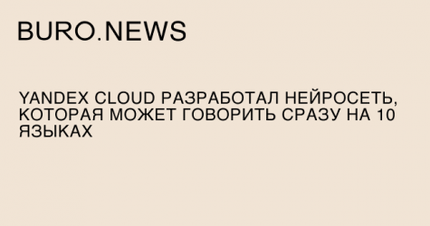 Yandex Cloud разработал нейросеть, которая может говорить сразу на 10 языках