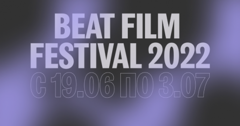 Beat Film Festival 2022 объявил программу этого года