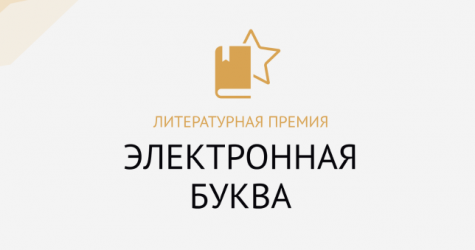 «Литрес» запускает юбилейный сезон литературной премии «Электронная буква»