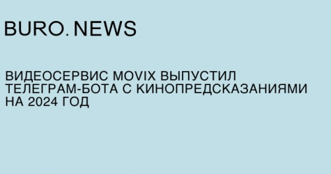 Видеосервис Movix выпустил телеграм-бота с кинопредсказаниями на 2024 год