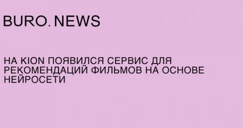На Kion появился сервис для рекомендаций фильмов на основе нейросети