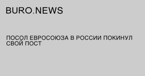 Посол Евросоюза в России покинул свой пост