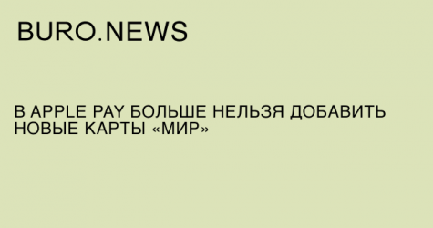 В Apple Pay больше нельзя добавить новые карты «Мир»