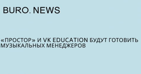«Простор» и VK Education будут готовить музыкальных менеджеров