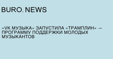 «VK Музыка» запустила «Трамплин» — программу поддержки молодых музыкантов