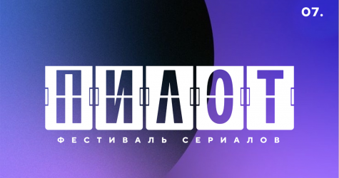 VII Российский фестиваль «Пилот» открыл прием заявок