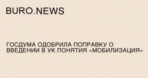 Госдума одобрила поправку о введении в УК понятия «мобилизация»