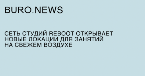Сеть студий Reboot открывает новые локации для занятий на свежем воздухе