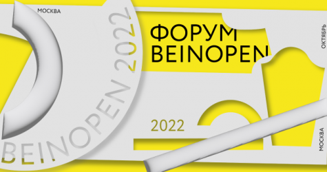 Форум новой модной индустрии Beinopen 2022 пройдет в онлайн-формате