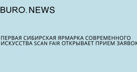 Первая сибирская ярмарка современного искусства Scan Fair открывает прием заявок