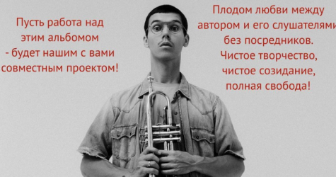 Антоха МС собирает деньги на новый альбом