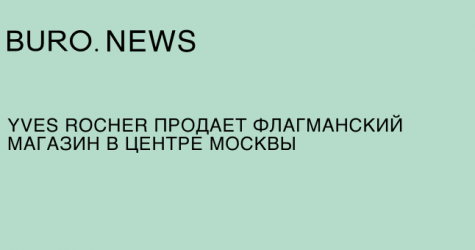 Yves Rocher продает флагманский магазин в центре Москвы