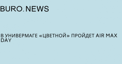 В универмаге «Цветной» пройдет Air Max Day