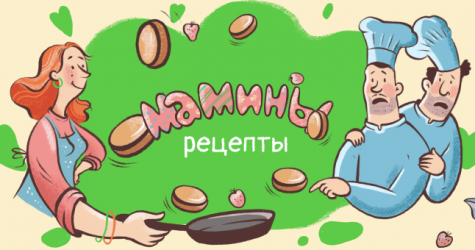 Лучшие шеф-повара приготовят блюда по рецептам мам со всей России