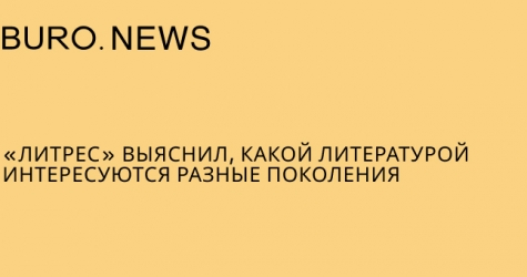 «Литрес» выяснил, какой литературой интересуются разные поколения