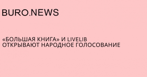 «Большая книга» и LiveLib открывают народное голосование
