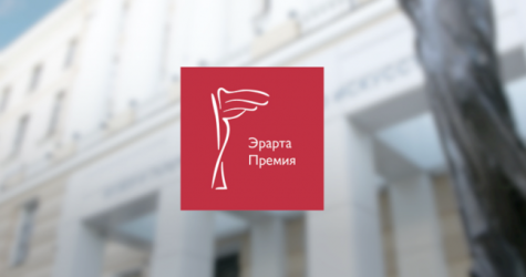 Музей Эрарта учредил премию в области современного искусства