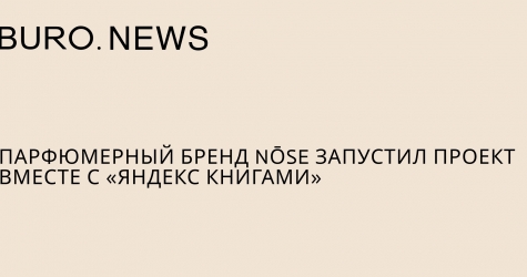 Парфюмерный бренд NŌSE запустил проект вместе с Яндекс Книгами