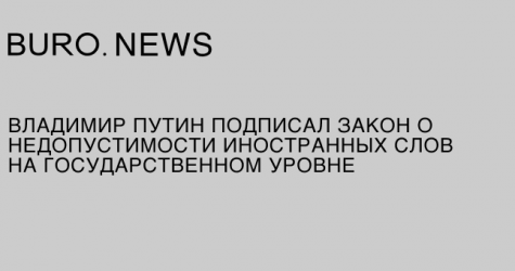 Владимир Путин подписал закон о недопустимости иностранных слов на государственном уровне