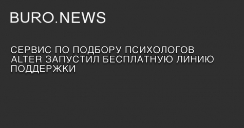 Сервис по подбору психологов ​​Alter запустил бесплатную линию поддержки