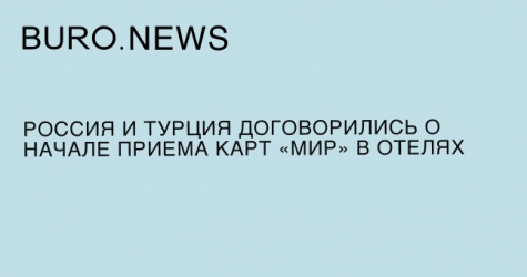 Россия и Турция договорились о начале приема карт «Мир» в отелях