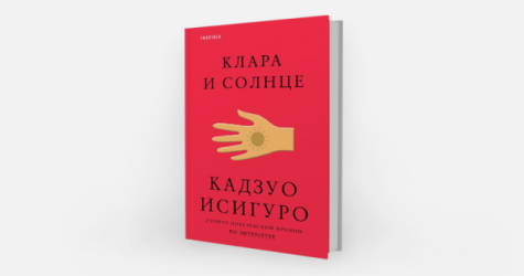 Тайка Вайтити может снять адаптацию романа «Клара и Солнце» Кадзуо Исигуро