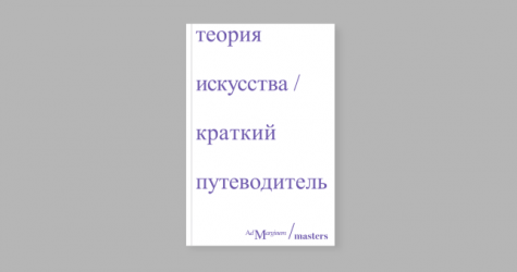 Masters и издательство Ad Marginem запускают совместную коллекцию книг об искусстве