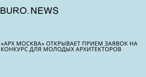 «Арх Москва» открывает прием заявок на конкурс для молодых архитекторов