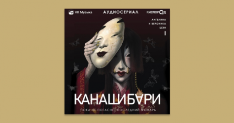 «VK Музыка» выпустила новый аудиосериал «Канашибари»
