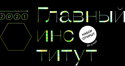 InLiberty открывает набор в бесплатную онлайн-школу «Главный институт»