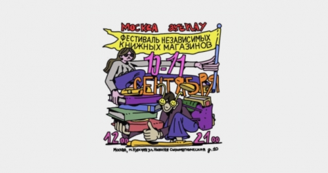 В Artplay пройдет фестиваль независимых книжных магазинов