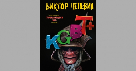 Новая книга Виктора Пелевина «KGBT+» выйдет в сентябре