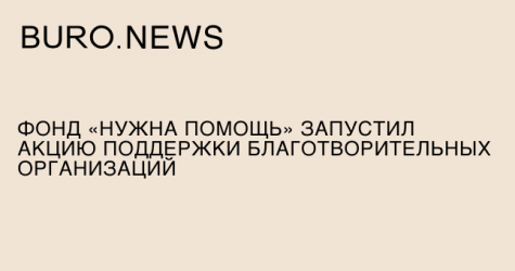 Фонд «Нужна помощь» запустил акцию поддержки благотворительных организаций