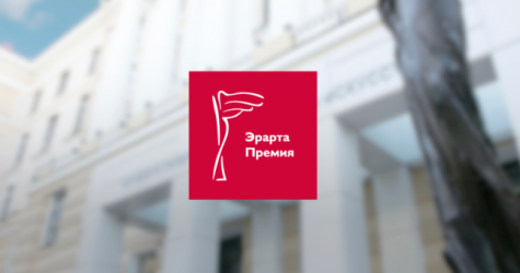 Музей «Эрарта» объявил старт приема заявок для участия в ежегодной премии