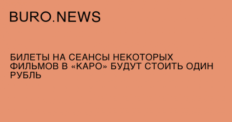 Билеты на сеансы некоторых фильмов в «Каро» будут стоить один рубль