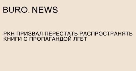 РКН призвал перестать распространять книги с пропагандой ЛГБТ