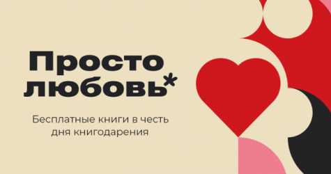 Издательство «Альпина Паблишер» дарит читателям книги на День святого Валентина