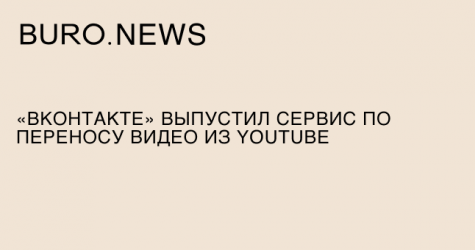 «ВКонтакте» выпустил сервис по переносу видео из YouTube