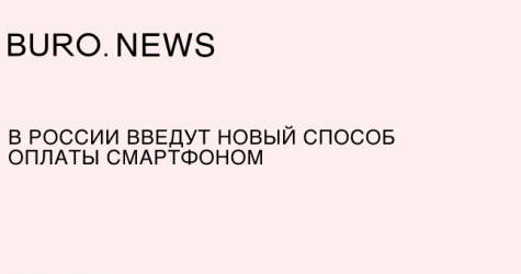 В России введут новый способ оплаты смартфоном