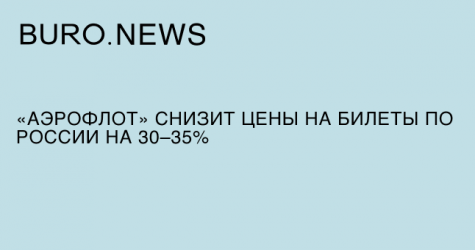 «Аэрофлот» снизит цены на билеты по России на 30–35%
