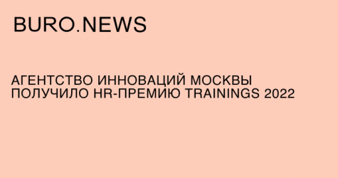 Агентство инноваций Москвы получило HR-премию Trainings 2022