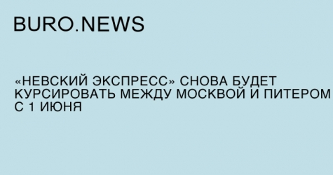 «Невский экспресс» снова будет курсировать между Москвой и Питером с 1 июня