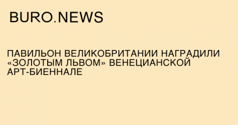 Павильон Великобритании наградили «Золотым львом» Венецианской арт-биеннале