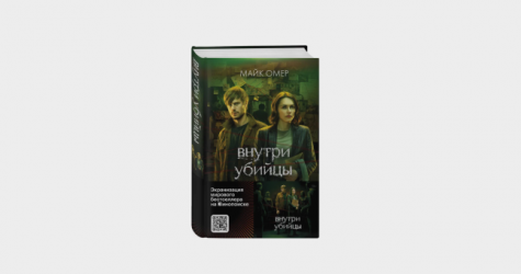 Бестселлер Майка Омера «Внутри убийцы» выйдет в кинообложке