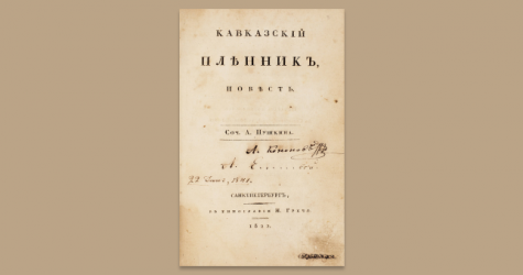 «Литфонд» продал редкие книги Пушкина на общую сумму свыше 10 миллионов рублей