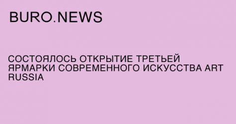 Состоялось открытие третьей ярмарки современного искусства Art Russia