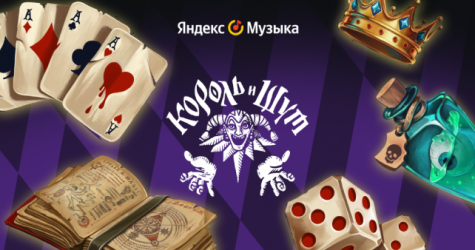 На «Яндекс Музыке» запустилась вселенная по «Королю и Шуту»