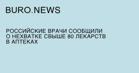Российские врачи сообщили о нехватке свыше 80 лекарств в аптеках