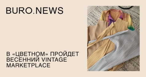 В «Цветном» пройдет весенний Vintage Marketplace